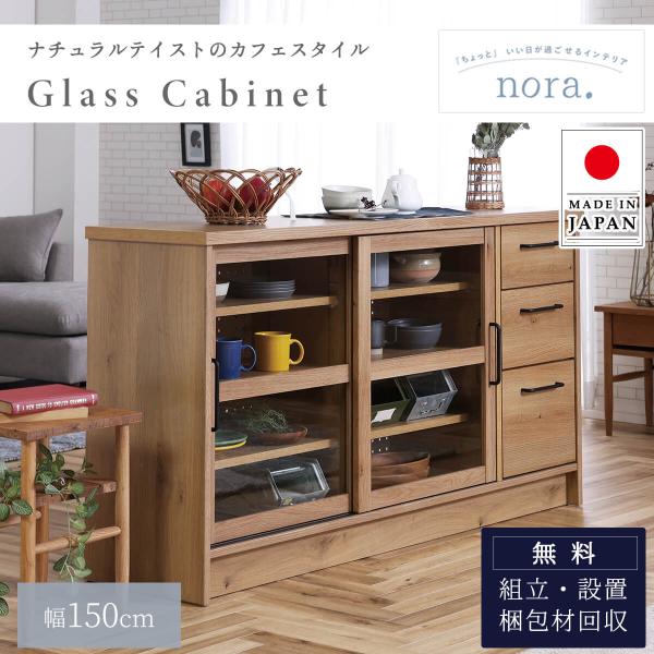 関家具 キャビネット nora エルメ ガラス ディスプレイラック 幅150cm 棚 オーク柄 天然...
