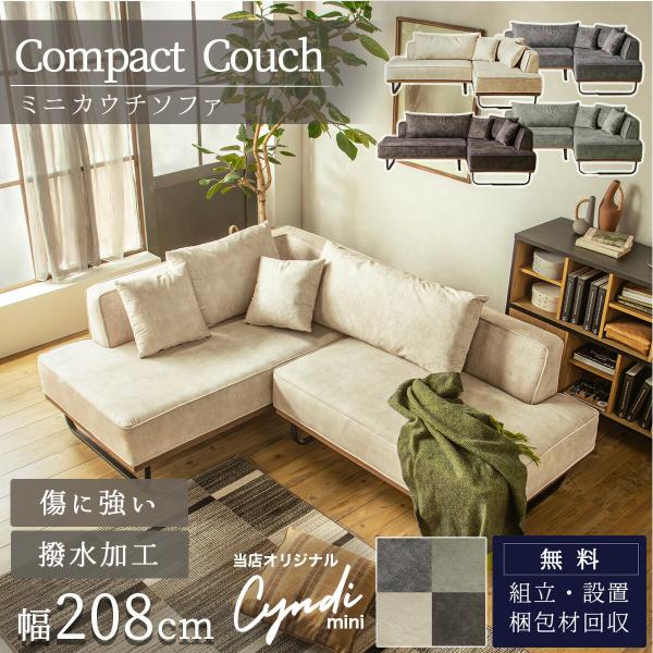 今だけ特別価格！ソファー カウチ コンパクト 傷に強い 引っ掻きに強い 撥水 カウチソファー ベージ...