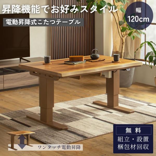 電動昇降式こたつ 炬燵 暖卓 昇降テーブル リフティングテーブル 幅120cm 奥行80cm ウォー...