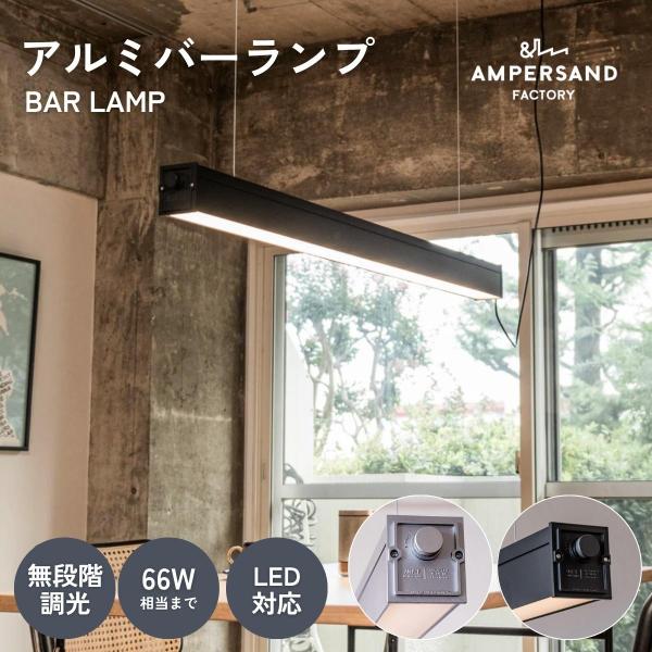 ペンダントライト LED バーランプ FRUSTUM AMP-L088 AMP-L089 6畳 4....