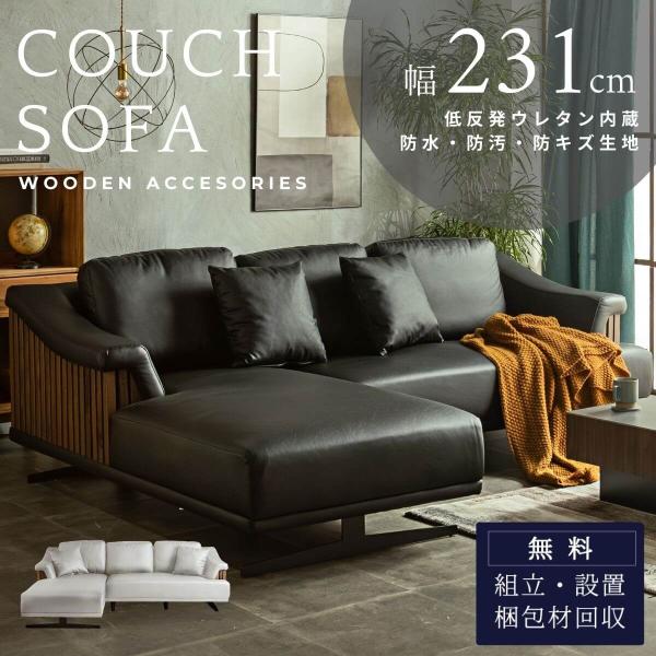 カウチソファ ソファ 木目調 格子 モダン スタイリッシュ レザー調 合皮 ブラック ホワイト 韓国...