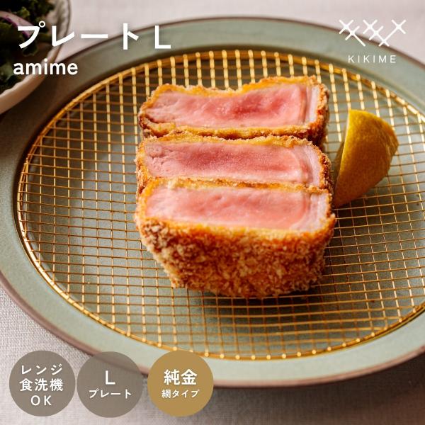 送料無料 KIKIME amime プレート L  純金銅 網付き 皿 網付き皿