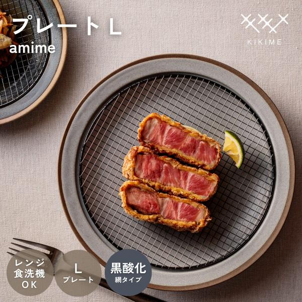 送料無料 KIKIME amime プレート L  黒酸化銅 網付き 皿 網付き皿