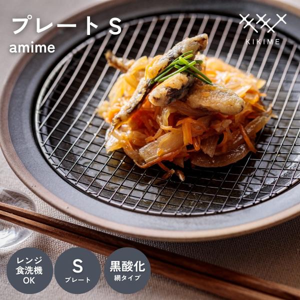 送料無料 KIKIME amime プレート S  黒酸化銅 網付き 皿 網付き皿