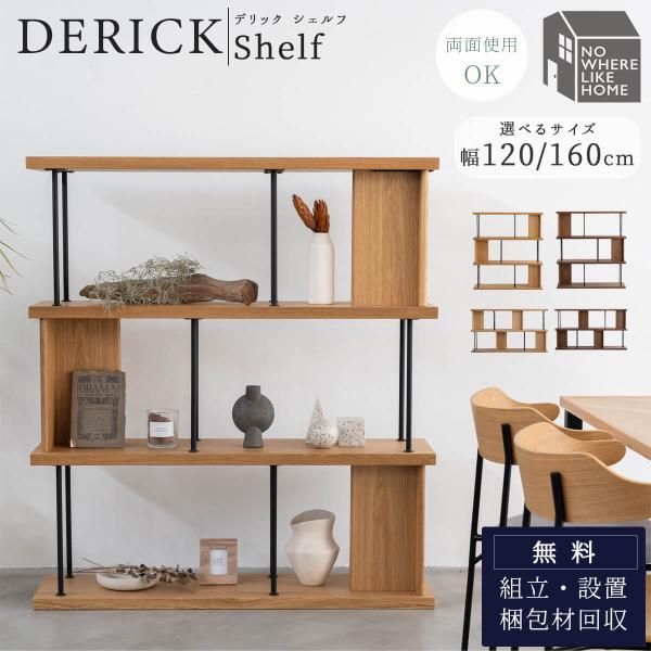 シェルフ 棚 デリック おしゃれ 北欧風 関家具 ノーウェアライクホーム NWLH 120cm 幅1...
