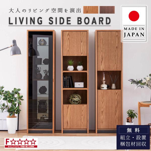 日本製 国産 リビングボード キャビネット キュリオケース Baron バロン ウォールナット オー...