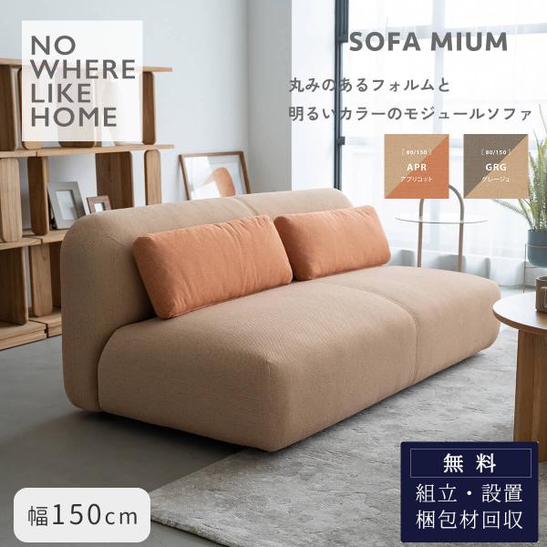 関家具 ミウム MIUM ソファ ソファー 2P 幅150cm 150 二人掛け 2人掛け モジュー...