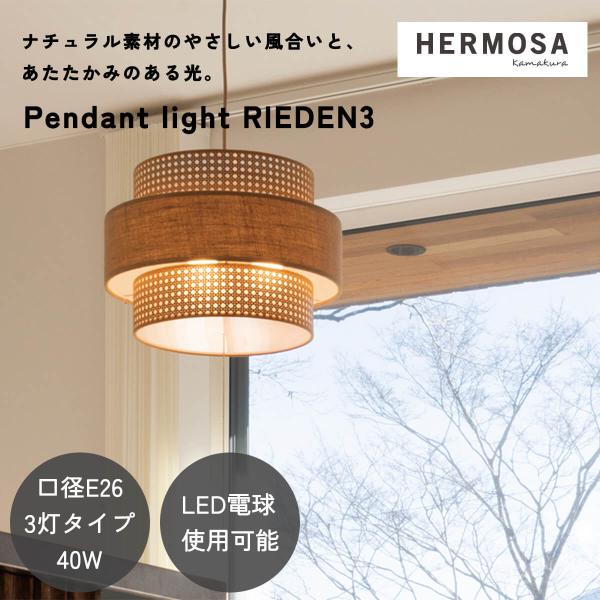 ペンダントライト 天井照明 リビング照明 HERMOSA リーデン3 RIEDEN ハモサ 自然素材...