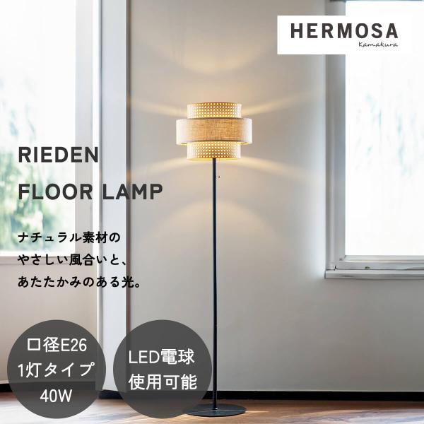 フロアライト 間接照明 リビング照明 HERMOSA リーデンフロア RIEDEN ハモサ 自然素材...