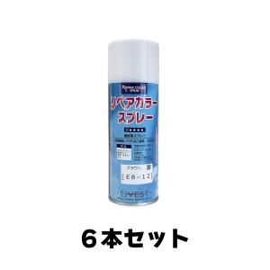 【6本セット】リペアカラースプレー EB ブラウン系（EB-7、EB-7.5、EB-8）｜fami-renovation