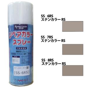 リペアカラースプレー［SS-6RS〜8RS］