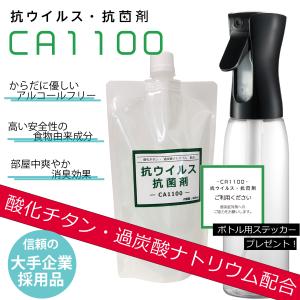 【WEB特価】抗ウイルス・抗菌剤 CA1100 パウチ400ml&amp;スプレーボトル詰替用セット[ステッカー付］ 酸化チタン・過炭酸ナトリウム配合 感染症予防 特許取得