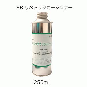 HBリペアラッカーシンナー　250ml