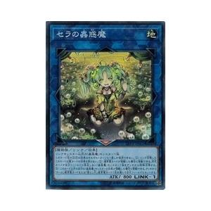 Ｌ 　セラの蟲惑魔(SR)(LVP2-JP061)｜fami2tcg