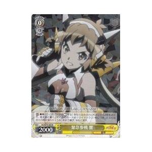 SG(5)黄 緊急参戦 響(R)(W70-003)