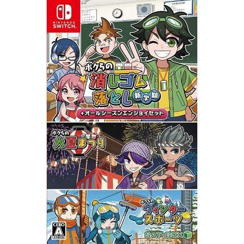 (Switch)ボクらの消しゴム落とし新学期+オールシーズンエンジョイセット(新品)(取り寄せ)