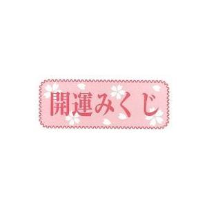 おみくじ箋 開運みくじの商品一覧 通販 Yahoo ショッピング