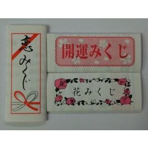 おみくじ3種セット(恋みくじ/はなみくじ/開運みくじ)(新品)