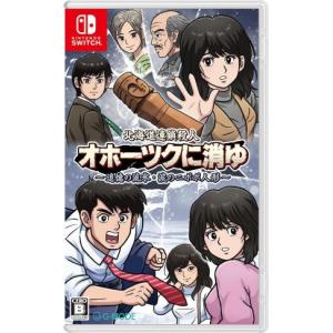 (発売日前日出荷)(Switch)北海道連鎖殺人 オホーツクに消ゆ 〜追憶の流氷・涙のニポポ人形〜(新品)(特典付き)(2024年9月12日発売)｜famicom-plaza