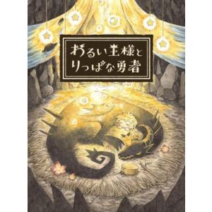 (PS4)わるい王様とりっぱな勇者(新品)(取り寄せ)