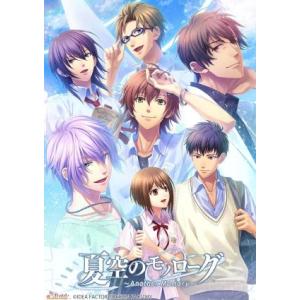 (発売日前日出荷)(Switch)夏空のモノローグ 〜Another Memory〜(新品)(特典付...