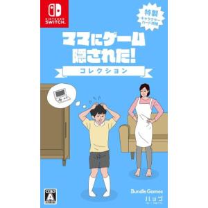 (発売日前日出荷)(Switch)ママにゲーム隠された コレクション(新品)(2024年4月25日発売)｜famicom-plaza