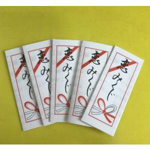 縁日 くじ引き おみくじイベント 二次会 大人気「恋みくじ」(おみくじのみ1000枚)(折済み)(中...