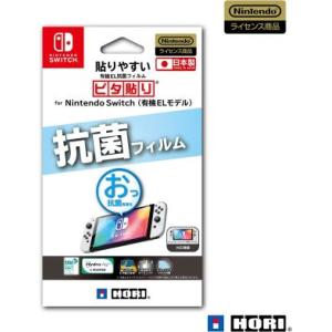 (Switch)貼りやすい有機EL抗菌フィルム ピタ貼り for Nintendo Switch（有...