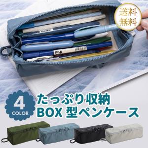 筆箱 ふでばこ ペンケース 大容量 たくさん 収納 箱型 軽量 シンプル かわいい 文房具 小学校 中学 高校 ファスナー 送料無料