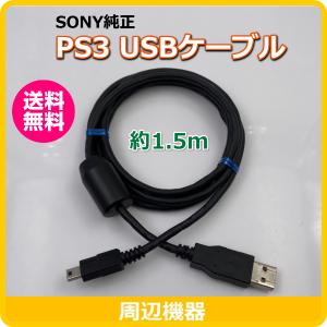 PS3 SONY純正 USBケーブル コントローラー充電ケーブル