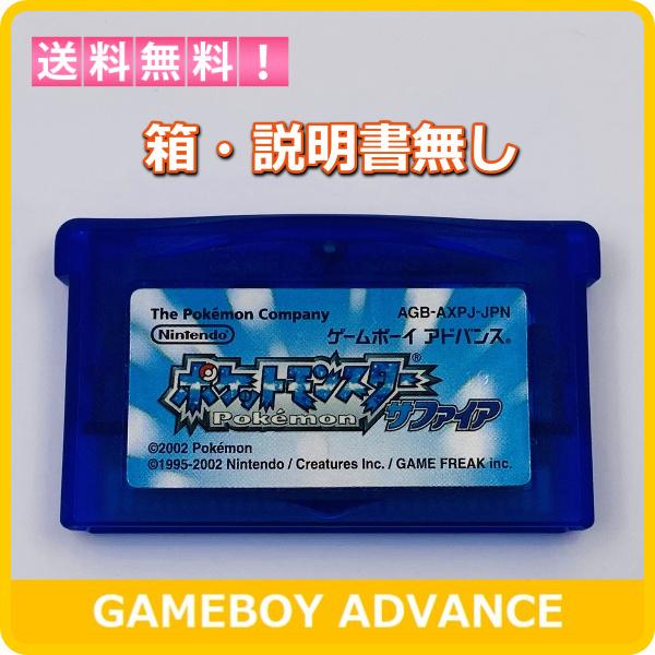 GBA ポケットモンスター サファイア 【箱・説明書無し】