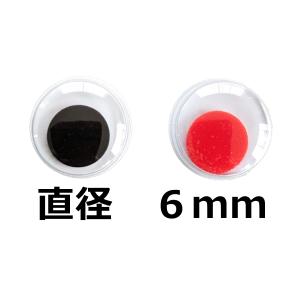 動眼 6ｍｍ（平目）(1個) 活眼 アイ 手芸材料 お人形や動物の動く目玉