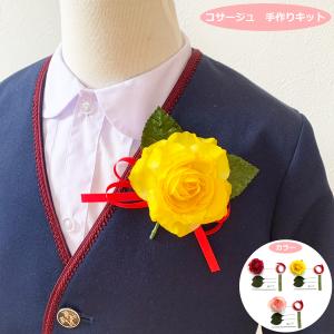 コサージュ 手作り キット 簡単! 卒園 入園 ...の商品画像