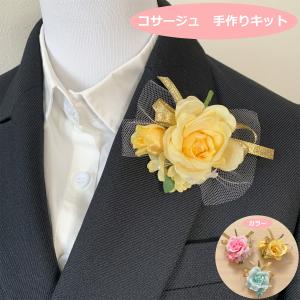 卒業式 コサージュ キットの商品一覧 通販 Yahoo ショッピング