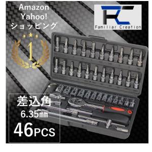 工具セット ソケットレンチ ラチェット 家庭用 レンチ 工具 セット 差込角6.3mm 1/4インチ バイク 自転車 自動車 FC ファミクリ