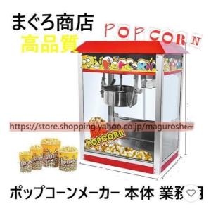 全自動高速ポップコーンメーカー 本体 業務用ポ...の詳細画像1