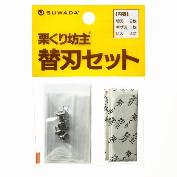 諏訪田製作所(SUWADA)　栗くり坊主替刃セット （送料無料・ネコポス対応・代引不可）
