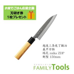 剣型包丁 ぎへい 義平 瑞花(Zuika) 日立金属 ZDP189 剣型 150mm（両刃） 義平刃物｜family-tools