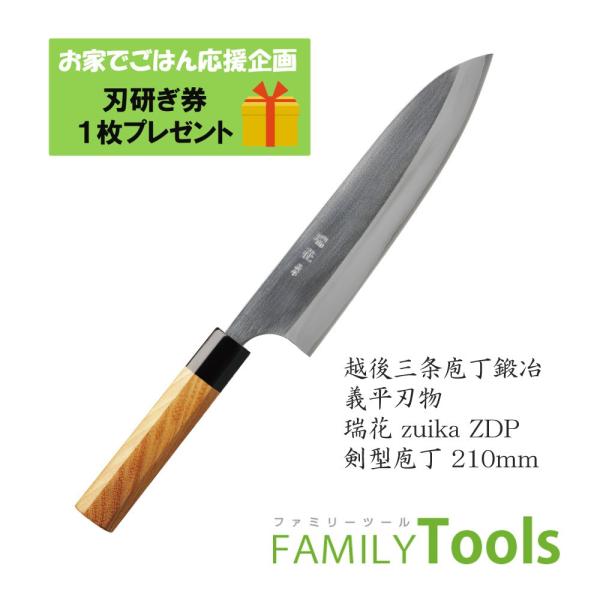 剣型包丁 ぎへい 義平 瑞花(Zuika) 日立金属 ZDP189 剣型 210mm（両刃） 義平刃...