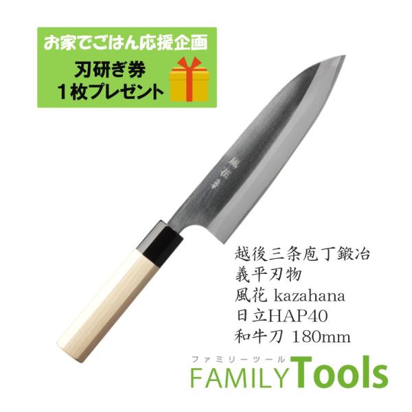 牛刀包丁 ぎへい 義平 風花(Kazahana) 粉末ハイス鋼 HAP40 和牛刀型 180mm（両...