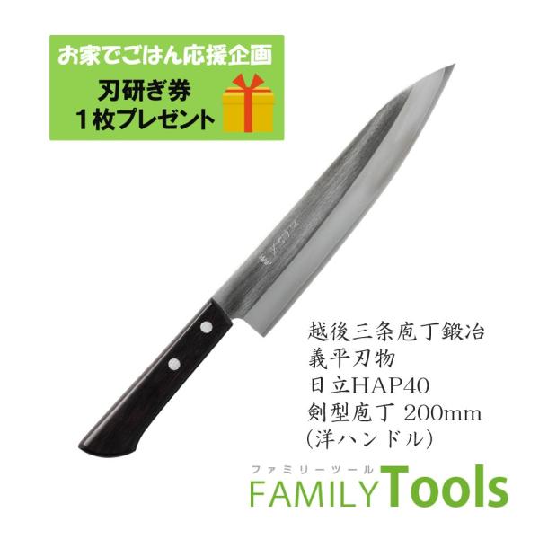 剣型包丁 ぎへい 義平 HAPシリーズ 粉末ハイス鋼 HAP40 剣型 200mm 両刃 (洋ハンド...