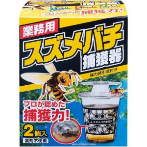 業務用スズメバチ捕獲器 2個入 SHIMADA 誘引捕獲器 蜂 駆除（送料無料）