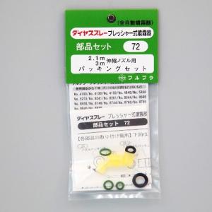 フルプラ　部品No.72　伸縮ノズル用パッキングセット（送料無料・ネコポス対応・代引不可）