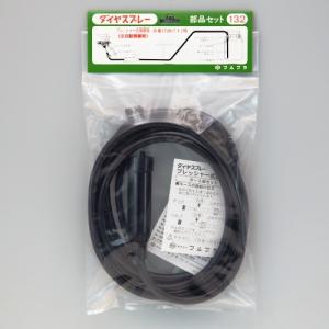 フルプラ 部品No.132 ホース部セット7L用