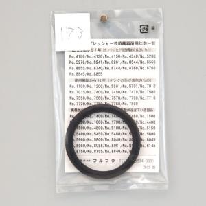 フルプラ 部品No.173 タンクシールパッキン...の商品画像