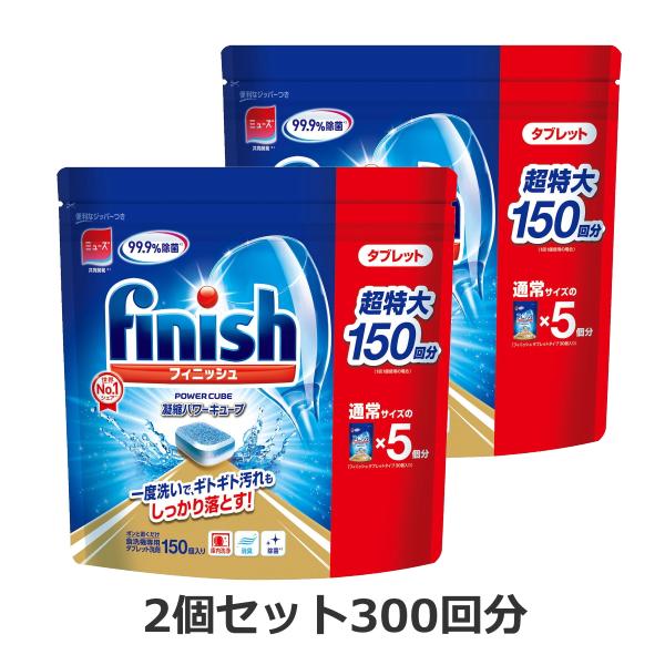 2個 フィニッシュ タブレット 5g x 150粒 x 2袋 セット 合計300粒 超特大 150回...