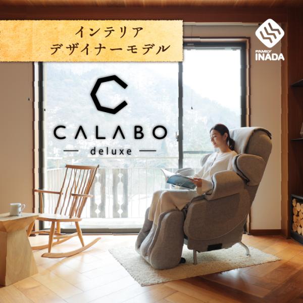 マッサージチェア キャラボ DX  AIC-C100 インテリアデザイナーモデル CALABO de...