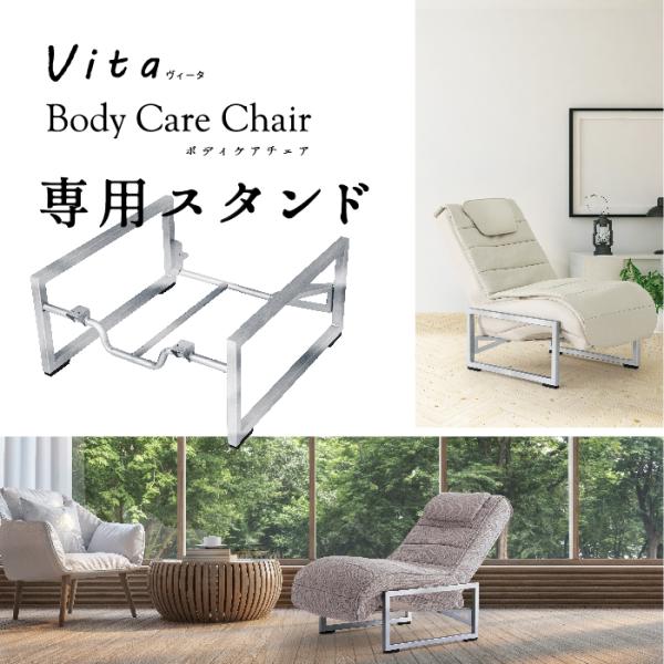 専用チェアスタンド(Body Care Chair と Vita) OP-VT001