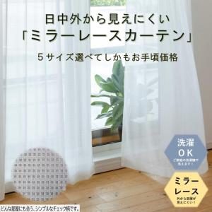 レースカーテン 2枚組 幅100cm X丈176・218cm ミラーレース