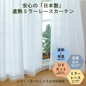 日本製 レースカーテン 2枚組 幅100cmX丈108・133・176